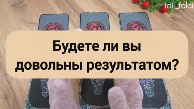 БУДЕТЕ ЛИ ВЫ ДОВОЛЬНЫ РЕЗУЛЬТАТОМ?