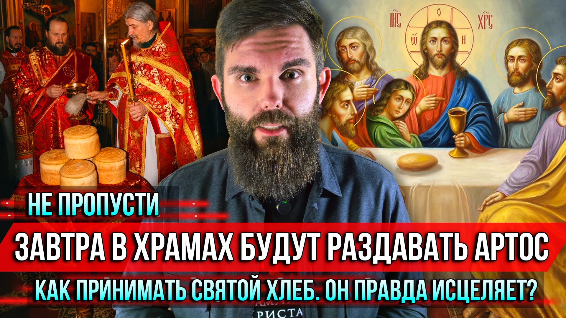 ❗️Не пропусти. Завтра в храмах будут раздавать артос. Как принимать святой хлеб. Он правда исцеляет?