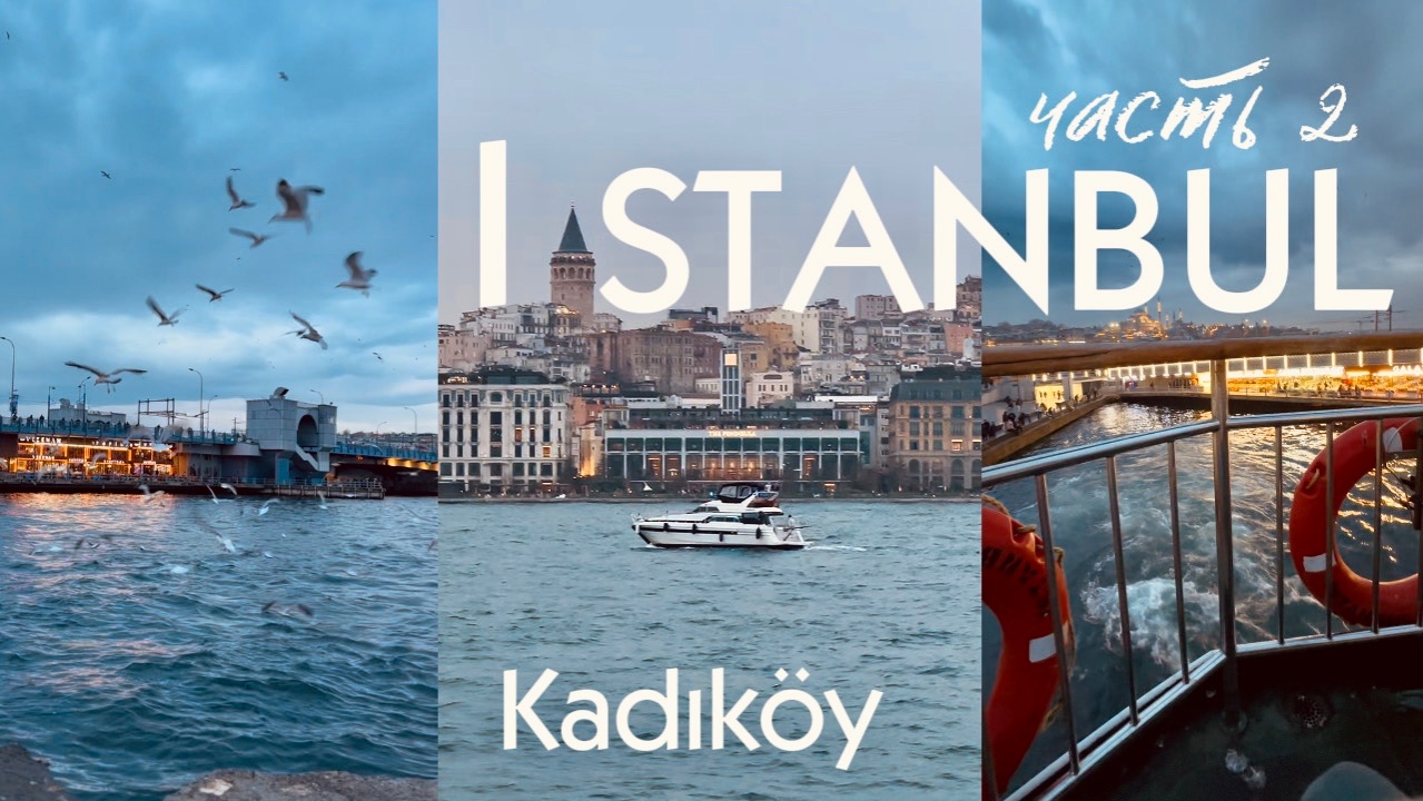СТАМБУЛ 🇹🇷 Из Европы в Азию за один день . Кадыкей . Босфор