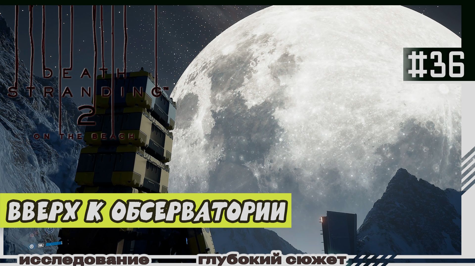 Death Stranding 2: On The Beach | #36 | Обсерватория