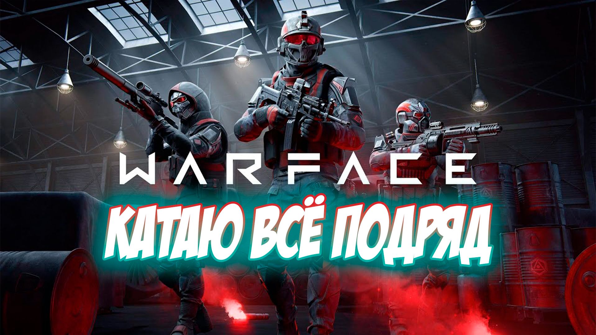 WARFACE Катаю Всё Подряд #warface #wf #games #stremer #strem #игры #варфейс #вф