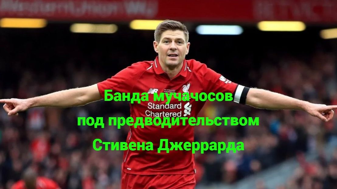 UFL. Банда мучачосов под предводительством Стивена Джеррарда.