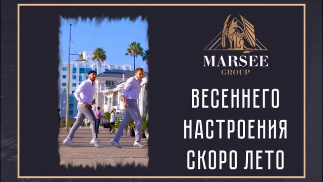 MARSEE GROUP - Весна & Лето