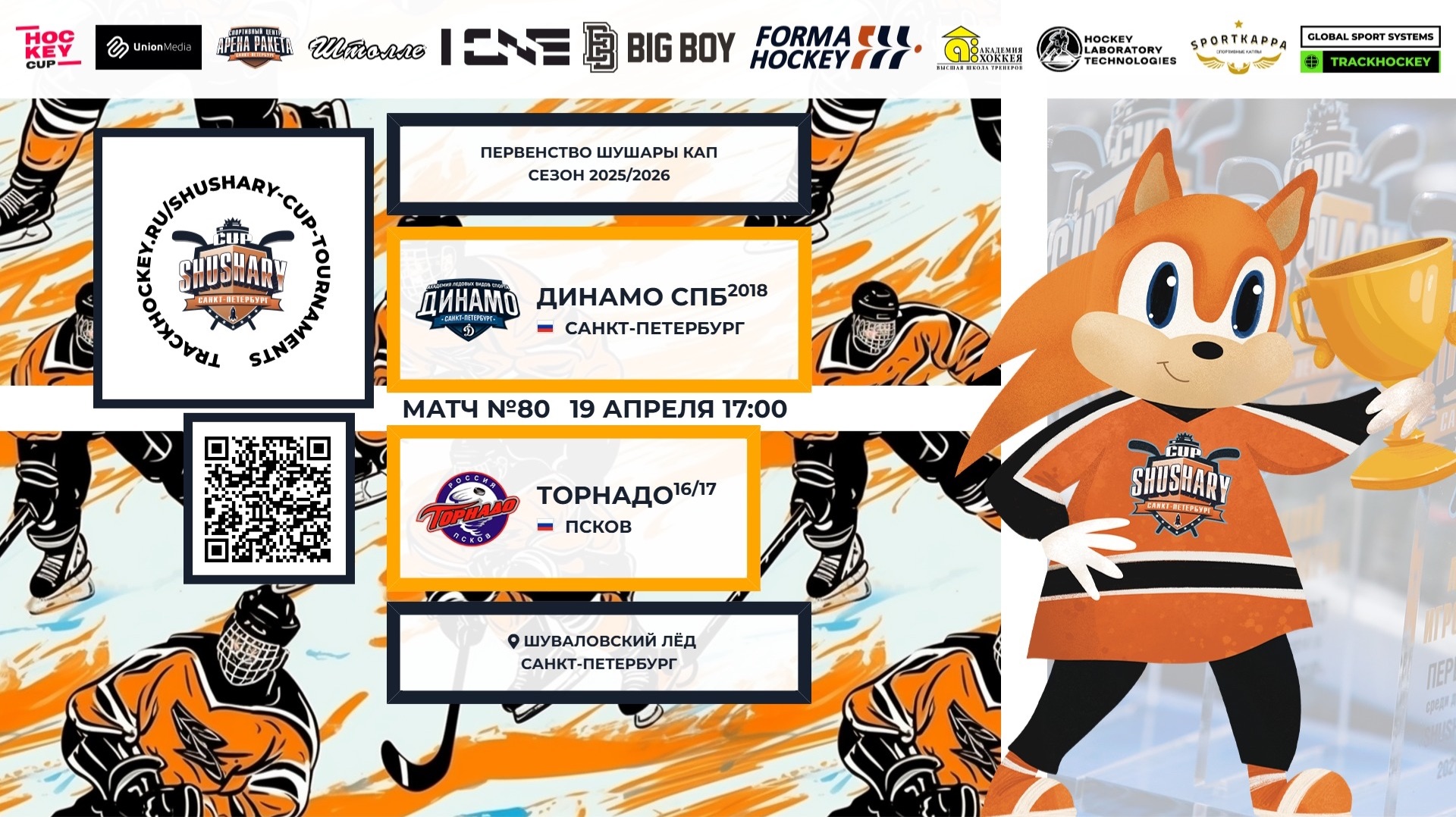 Матч №80 • Динамо СПб-2018 — Торнадо-16/17 • Shushary Cup 2017-U9•Шуваловский лёд•19.04.2026 в 17:00