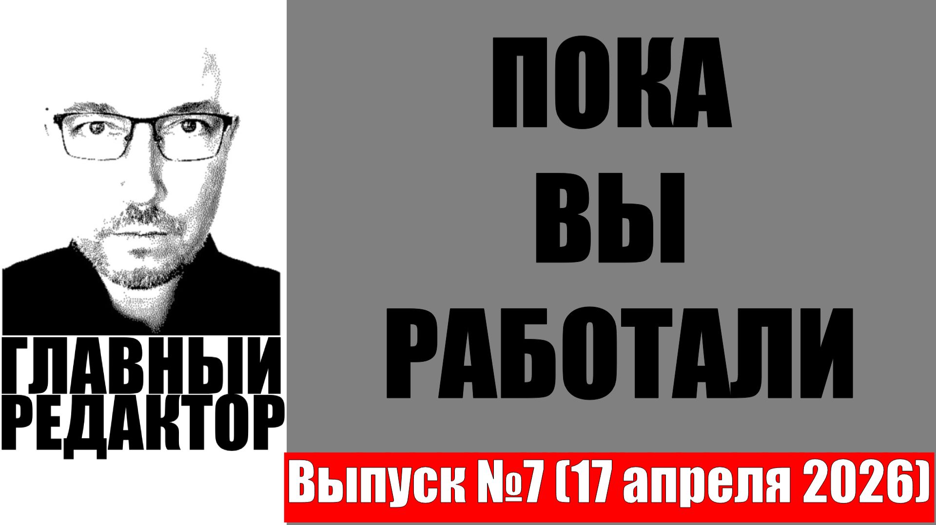 Пока вы работали, выпуск #7. Новости из Марий Эл (17 апреля 2026г.)