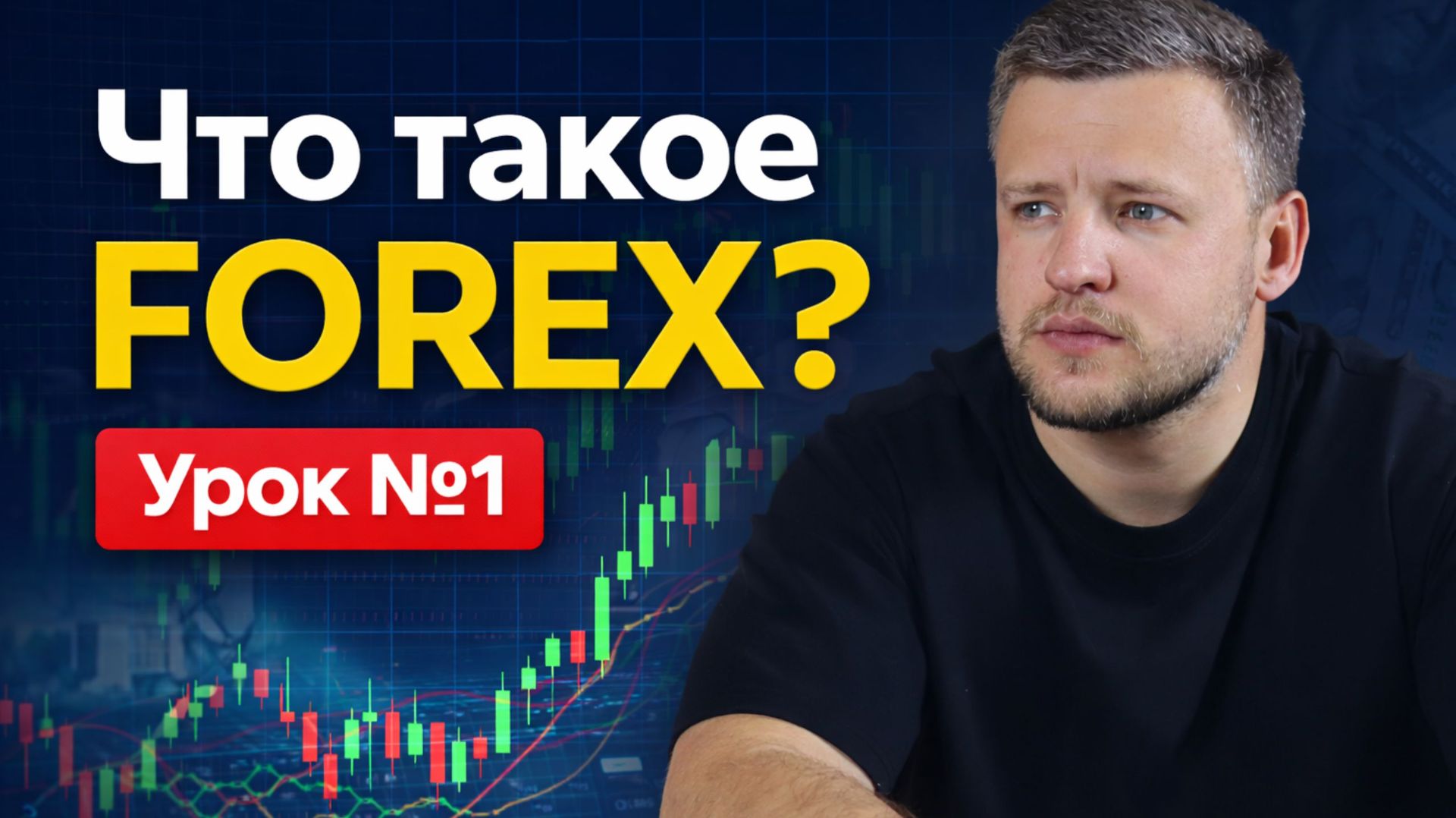 Урок 1. Что такое Форекс? Основные понятия и принципы работы. Как заработать на Forex?