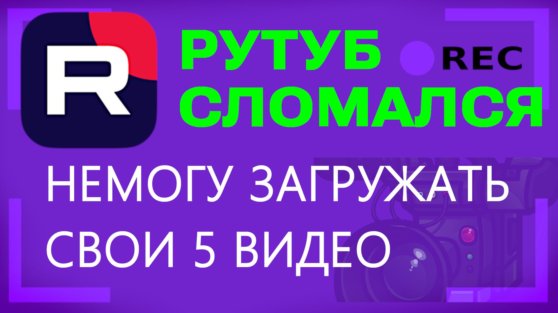 БАГИ ПРИ ЗАГРУЗКЕ ВИДЕО НА РУТУБ - НЕ ЗАГРУЖАЮТСЯ 5 ВИДЕО СРАЗУ