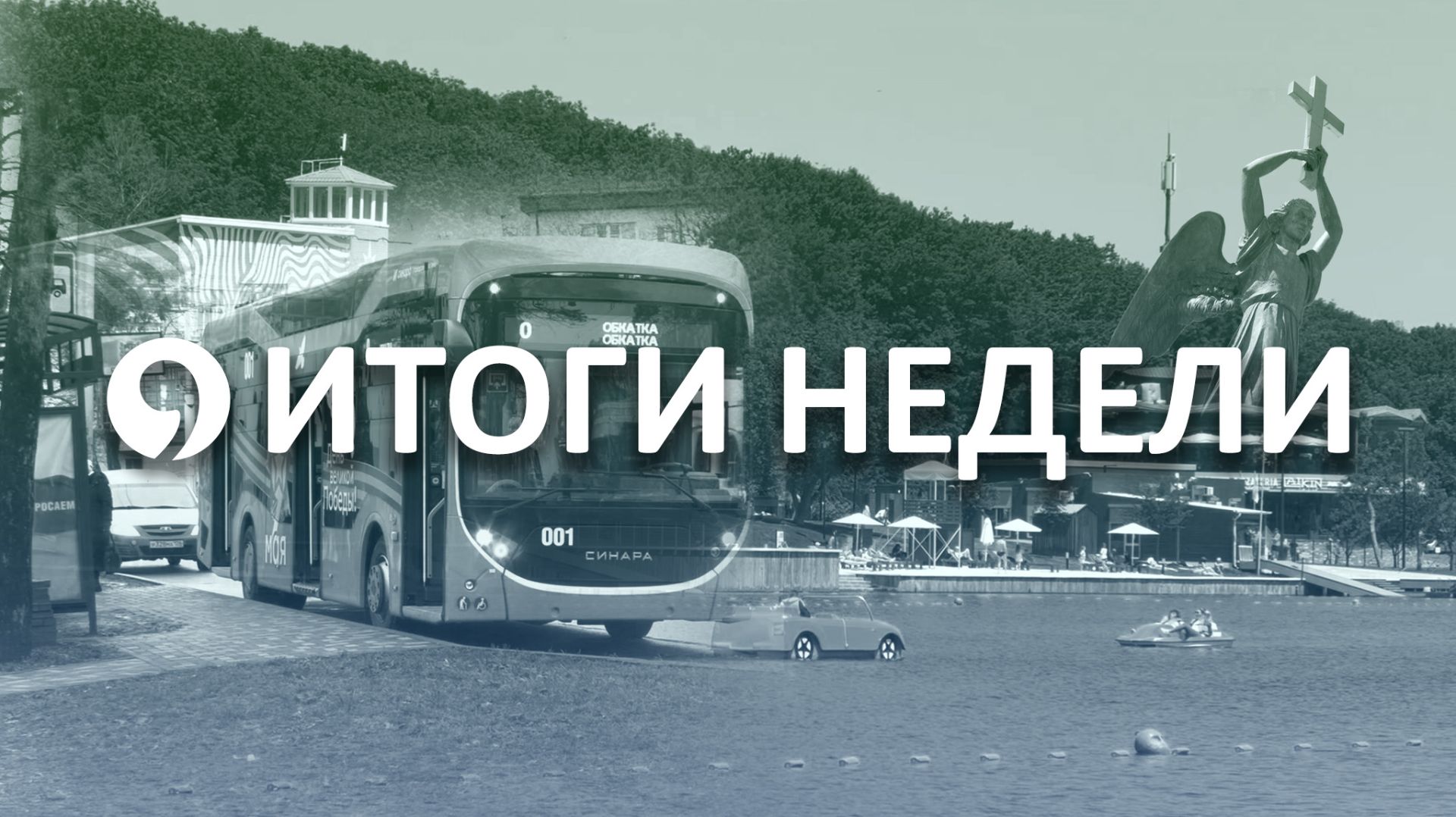 Что интересного произошло в Ставрополе за неделю?