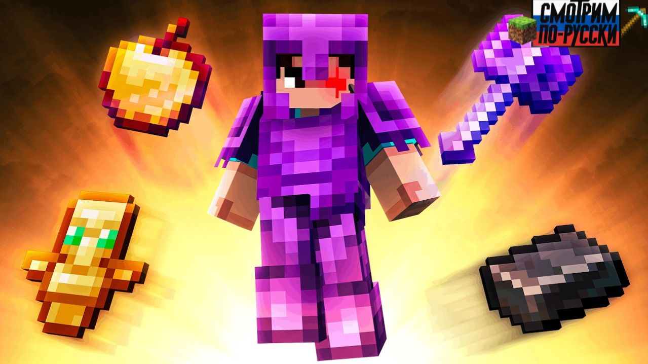 Становление Идеальным Игроком Minecraft ⚔️🔥 L СМОТРИМ ПО-РУССКИ