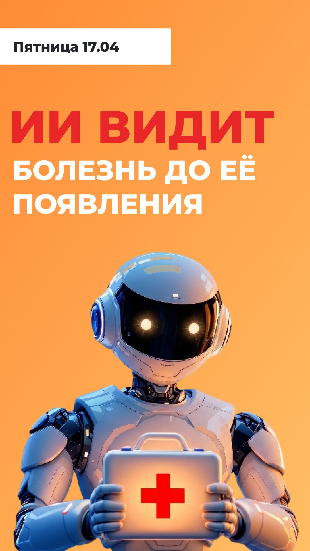 РЕВОЛЮЦИЯ В МЕДИЦИНЕ: ИИ видит болезнь до её появления