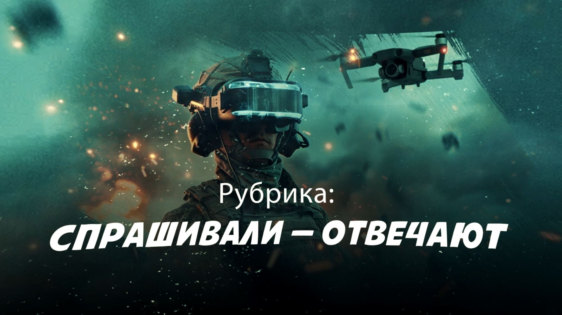Вопрос-ответ с начальником пункта отбора на военную службу по контракту