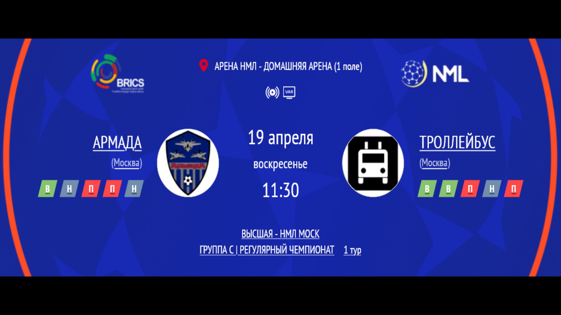 АРМАДА - ТРОЛЛЕЙБУС | ВЫСШАЯ ЛИГА НМЛ | ГРУППА C
