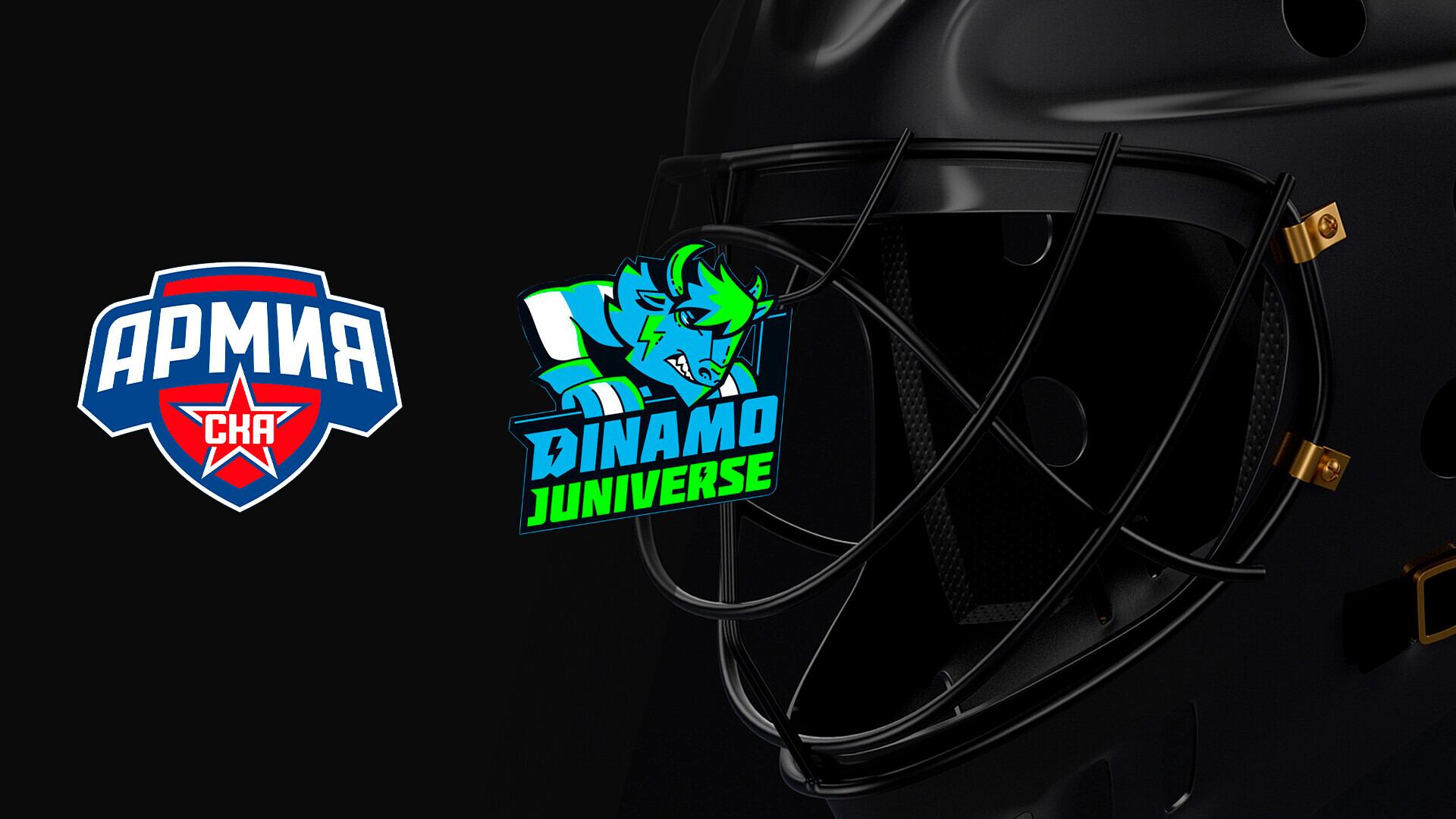 Кубок Газпрома. Армия СКА - Динамо-Джуниверс