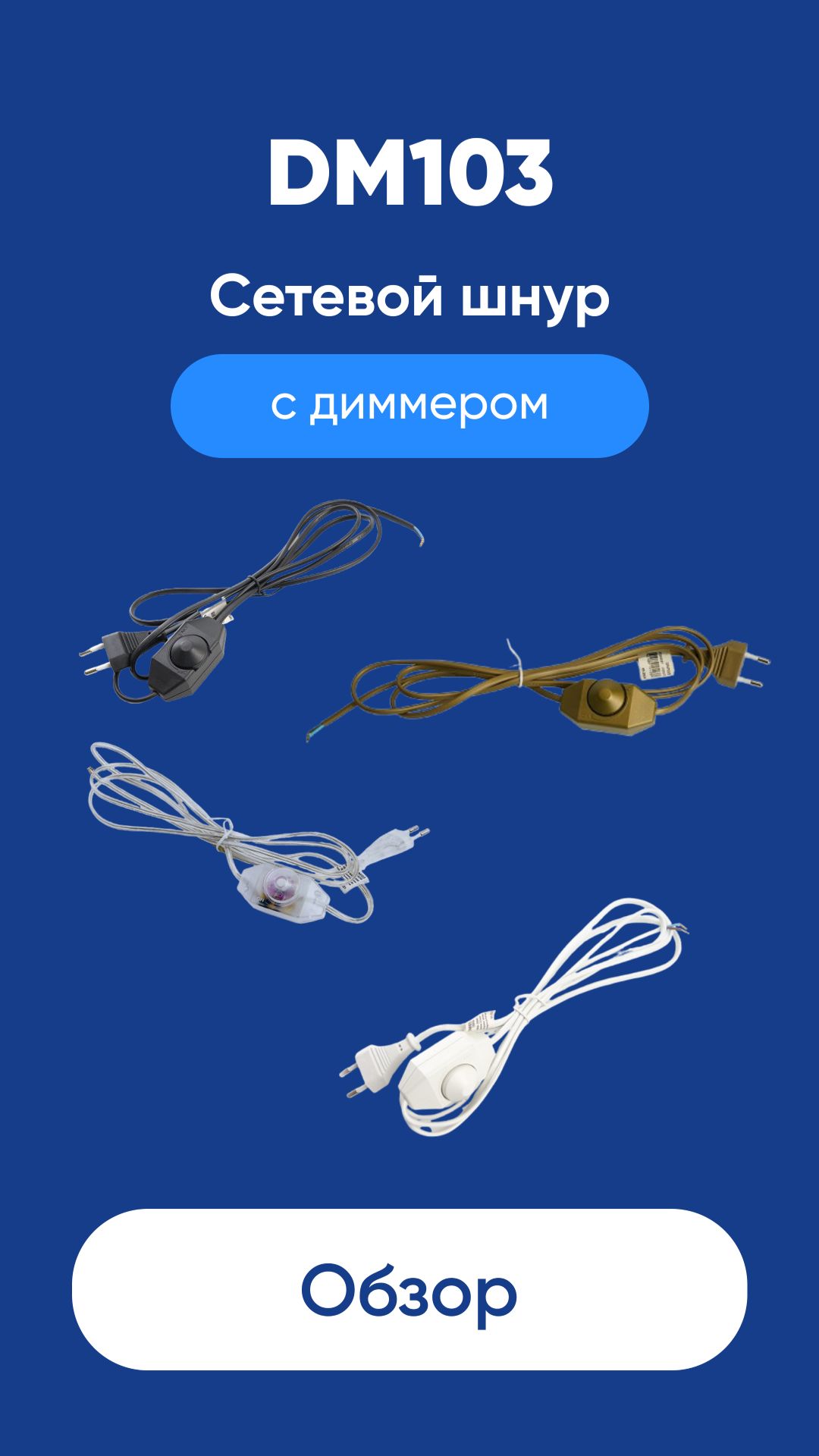Сетевой шнур с диммером DM103