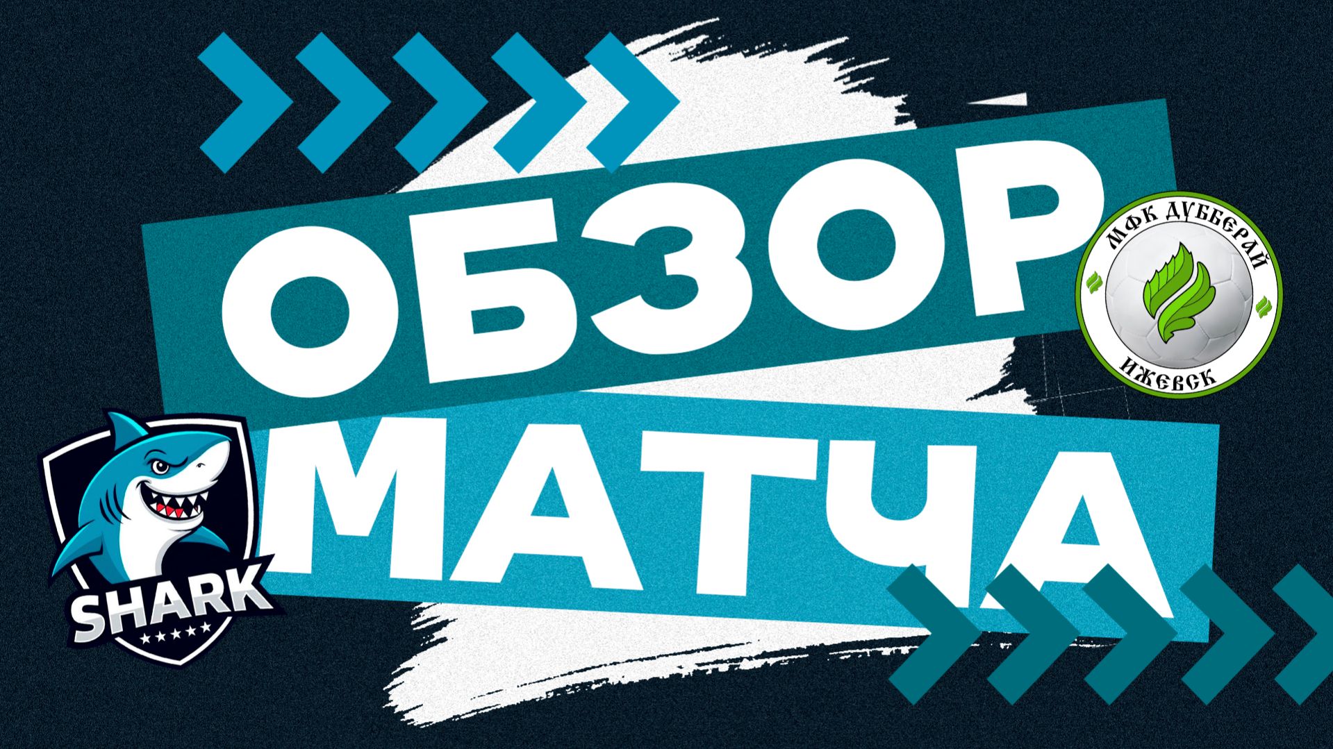 SHARK 5-0 Дубберай