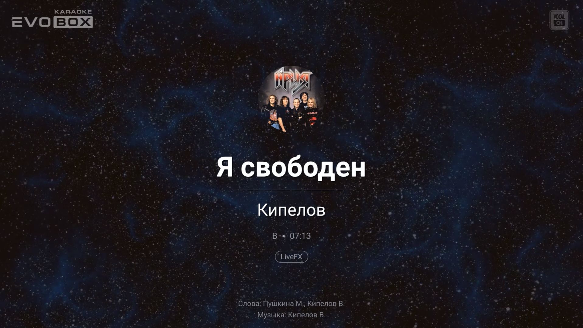 Кипелов — Я свободен | караоке EVOBOX