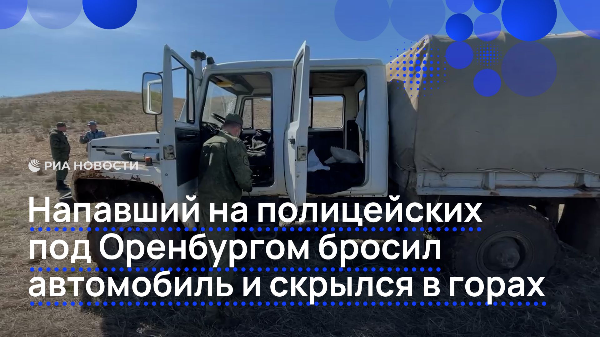 Напавший на полицейских под Оренбургом бросил автомобиль и скрылся в горах