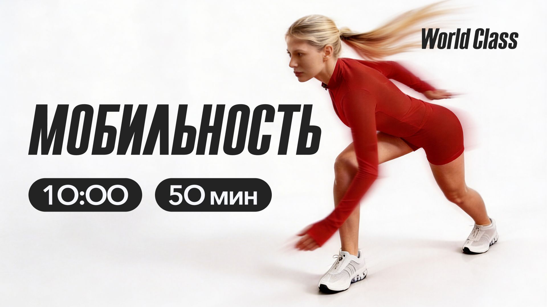 МОБИЛЬНОСТЬ с Дарьей Уткиной | 19 апреля 2026 | Онлайн-тренировки World Class