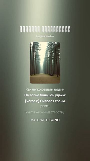 Силовая тренировка (версия 1) #поэтично #музыка #ии #суно #music