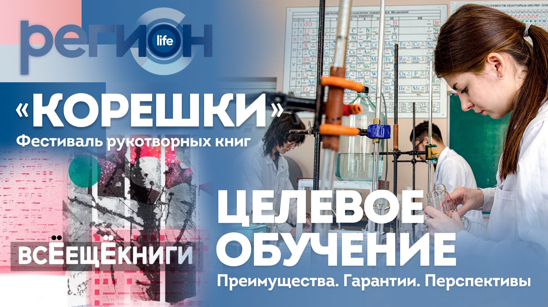 Регион LIFE | Целевое обучение / «Корешки». Фестиваль рукотворных книг | ОТС LIVE