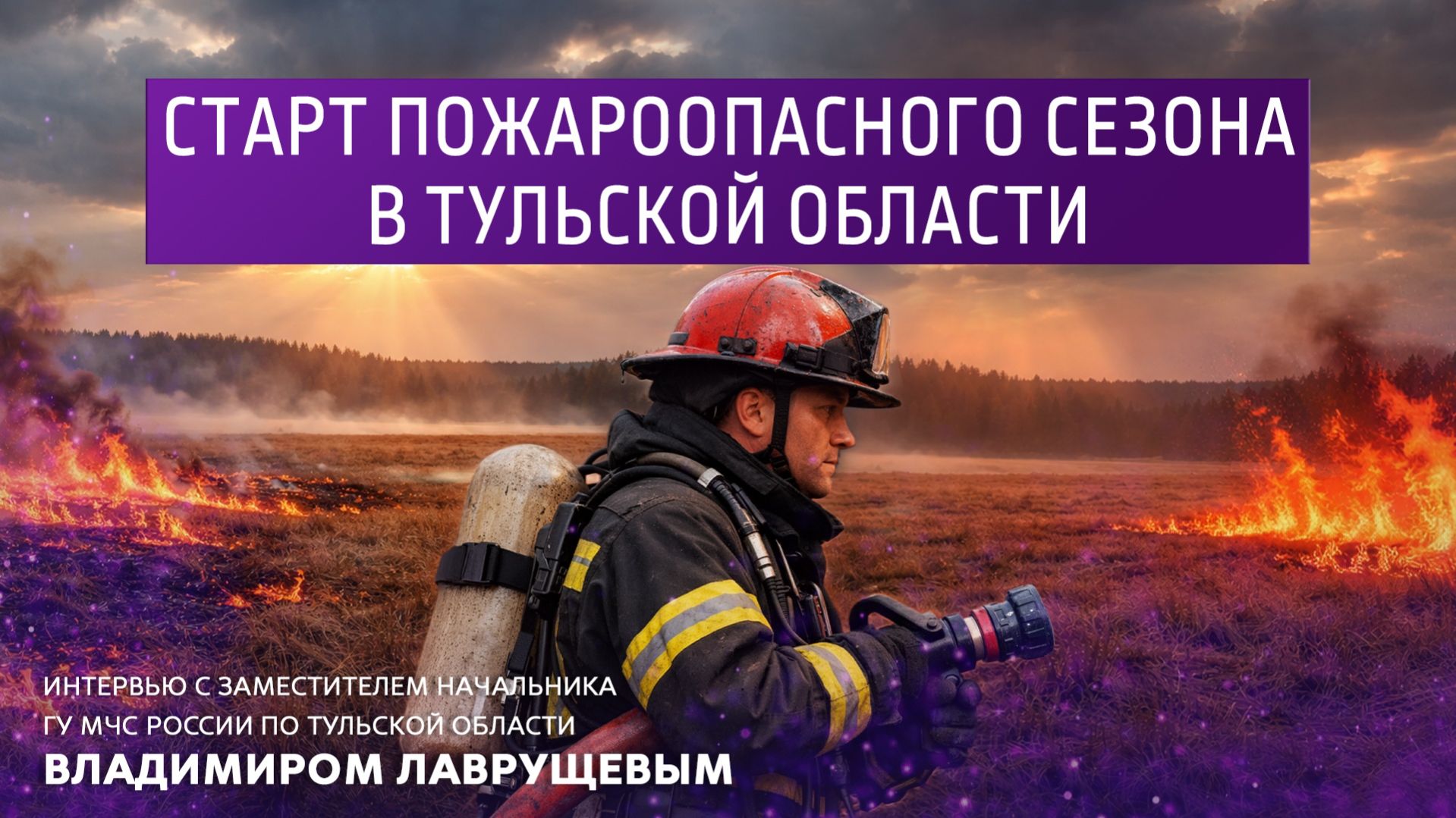 Старт пожароопасного сезона в Тульской области.