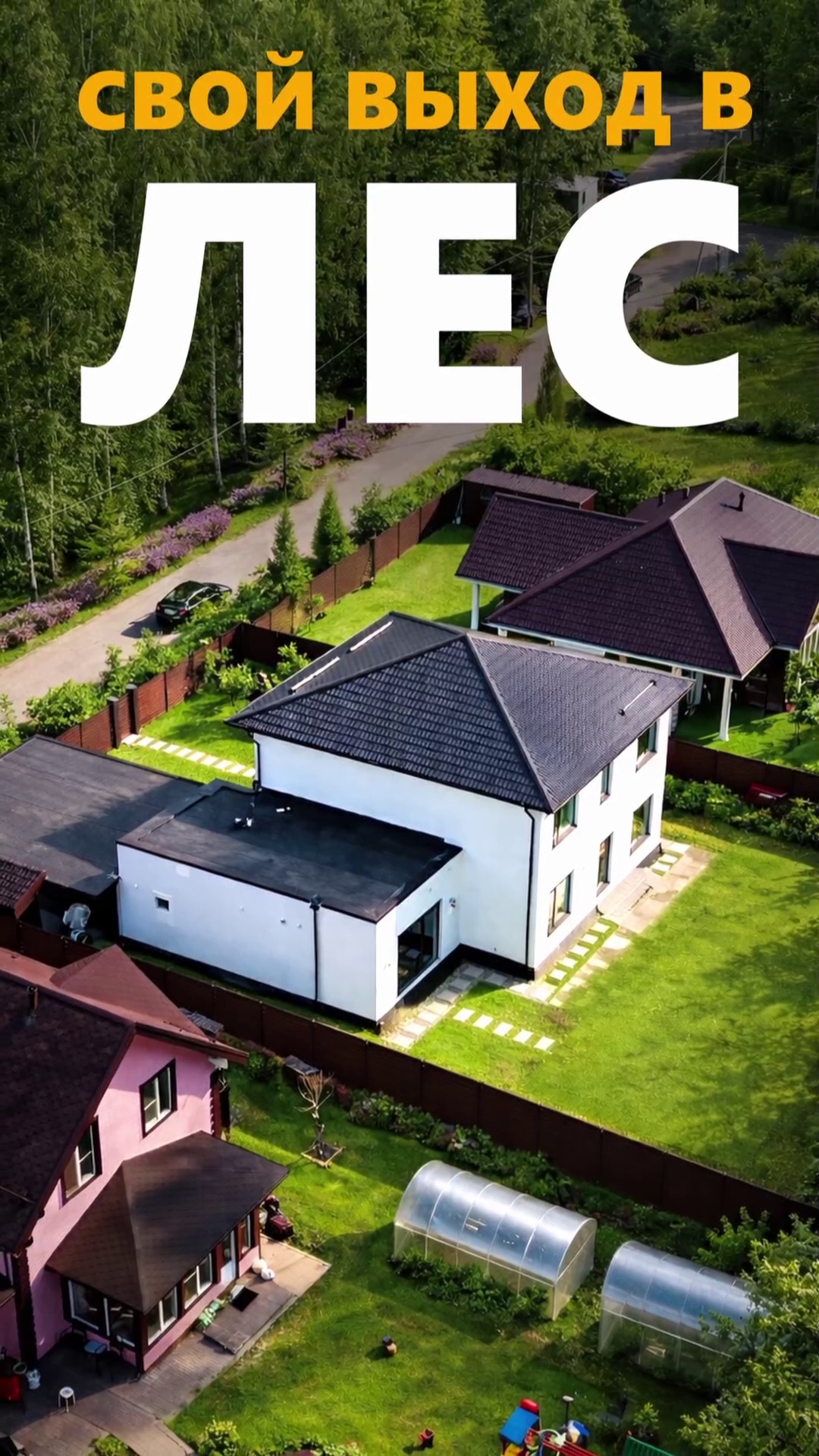🌲 Дом с выходом в лес