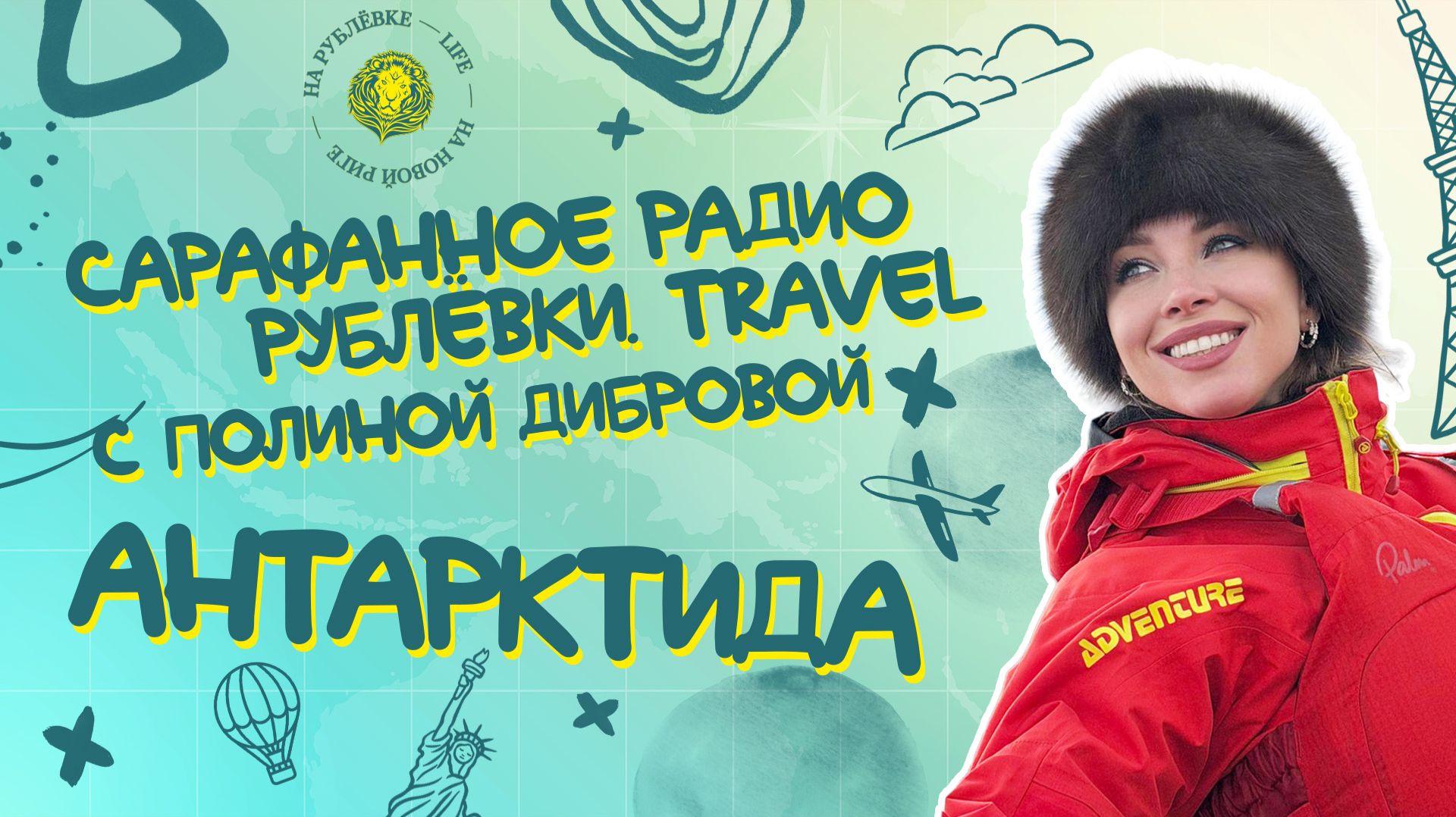 Сарафанное радио Рублёвки. Travel — Выпуск 5 — Полина Диброва: Антарктида