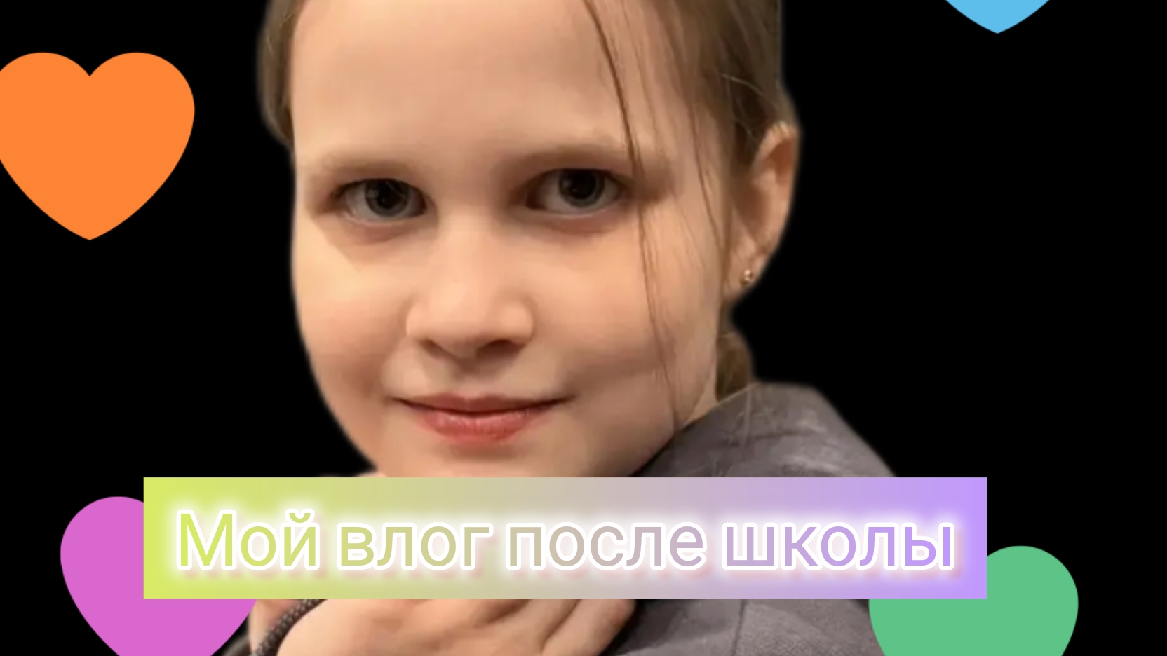 мой влог после школы