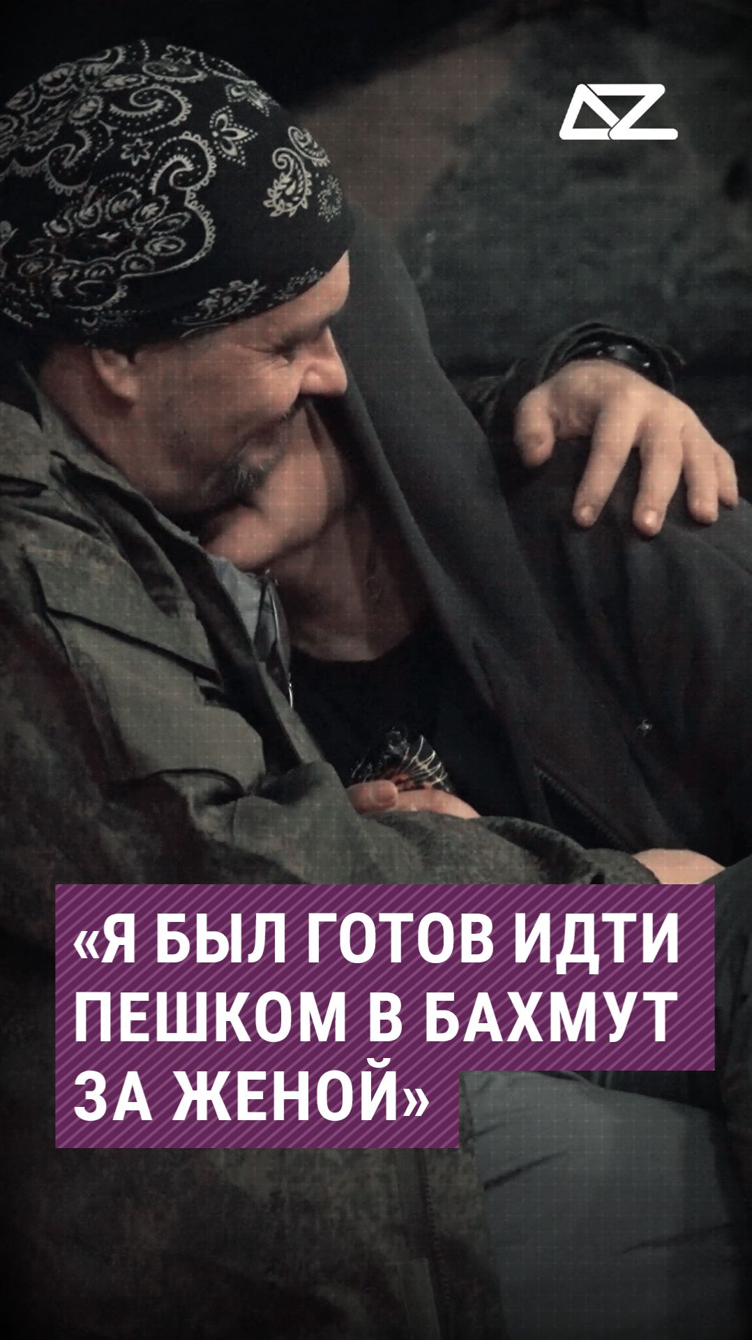 «Я был готов идти пешком в Бахмут за женой» #молодожены #бахмут #спасение #жизнь #доброизло