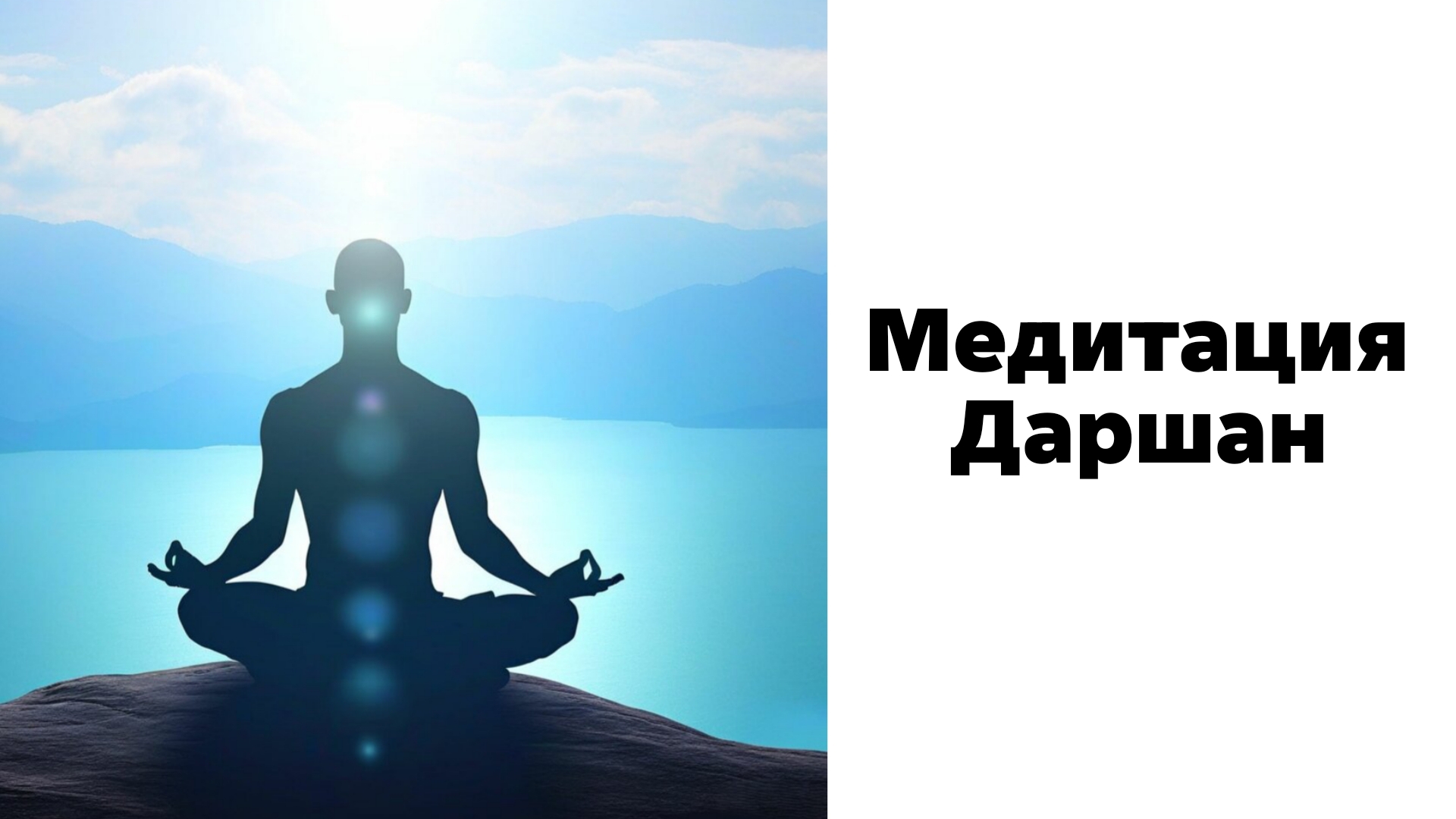 Медитация Даршан — МАСТЕР АЛЬТАИР