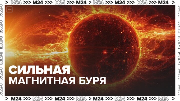 Сильная магнитная буря ожидается в Москве 17 апреля - Москва 24