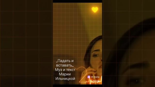 Падать и вставать