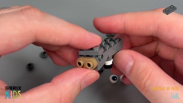 Собираем быка из конструктора QBRIX KIDS - детские конструкторы с видеоинструкцией