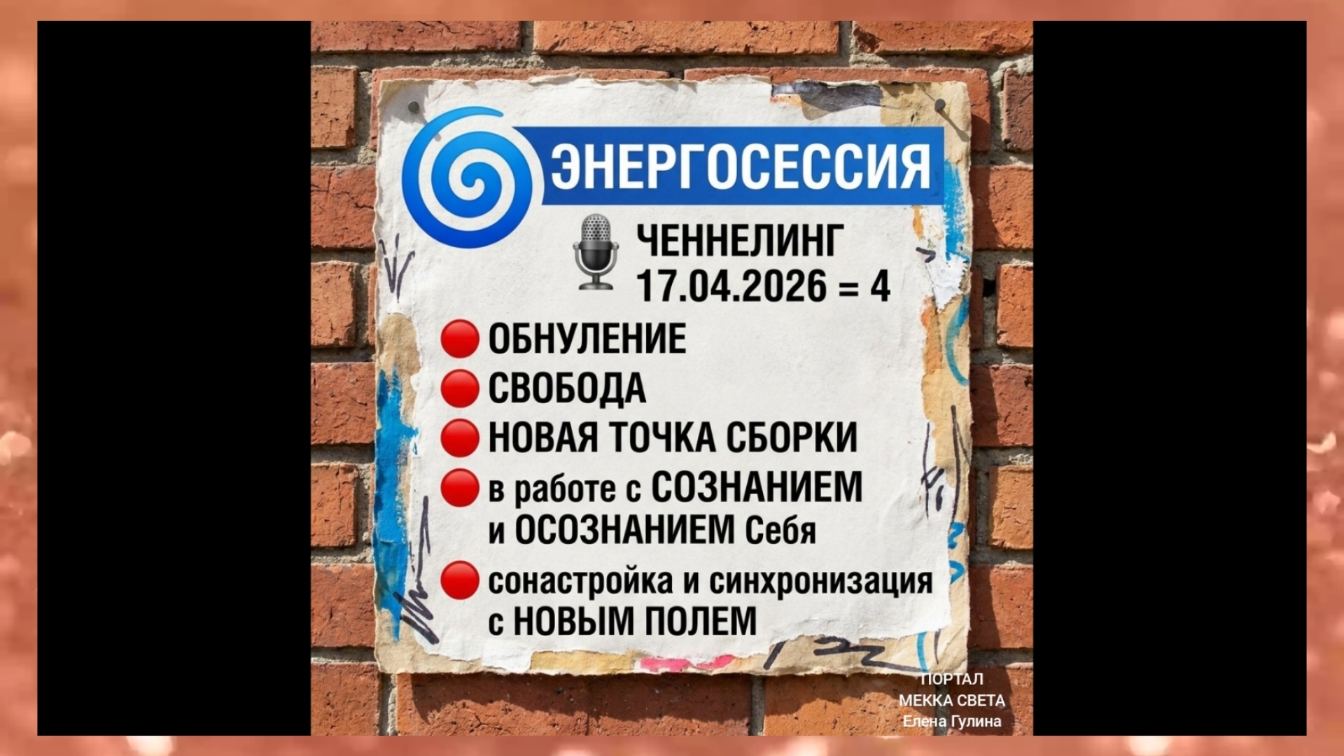 🌀 ЭНЕРГОСЕССИЯ   🎙 ЧЕННЕЛИНГ   17.04.2026 = 4