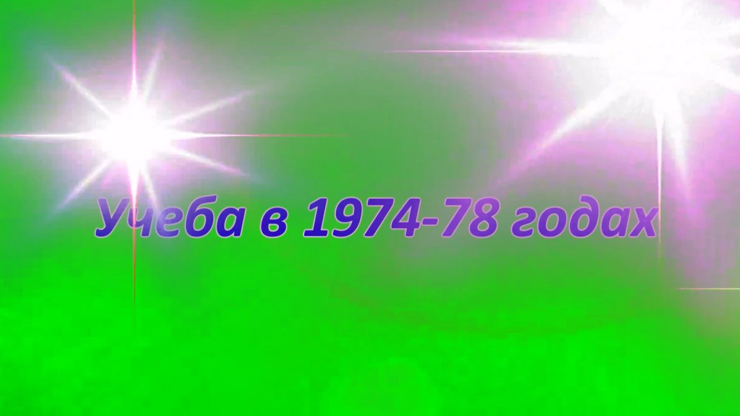 2  Учеба продолжение