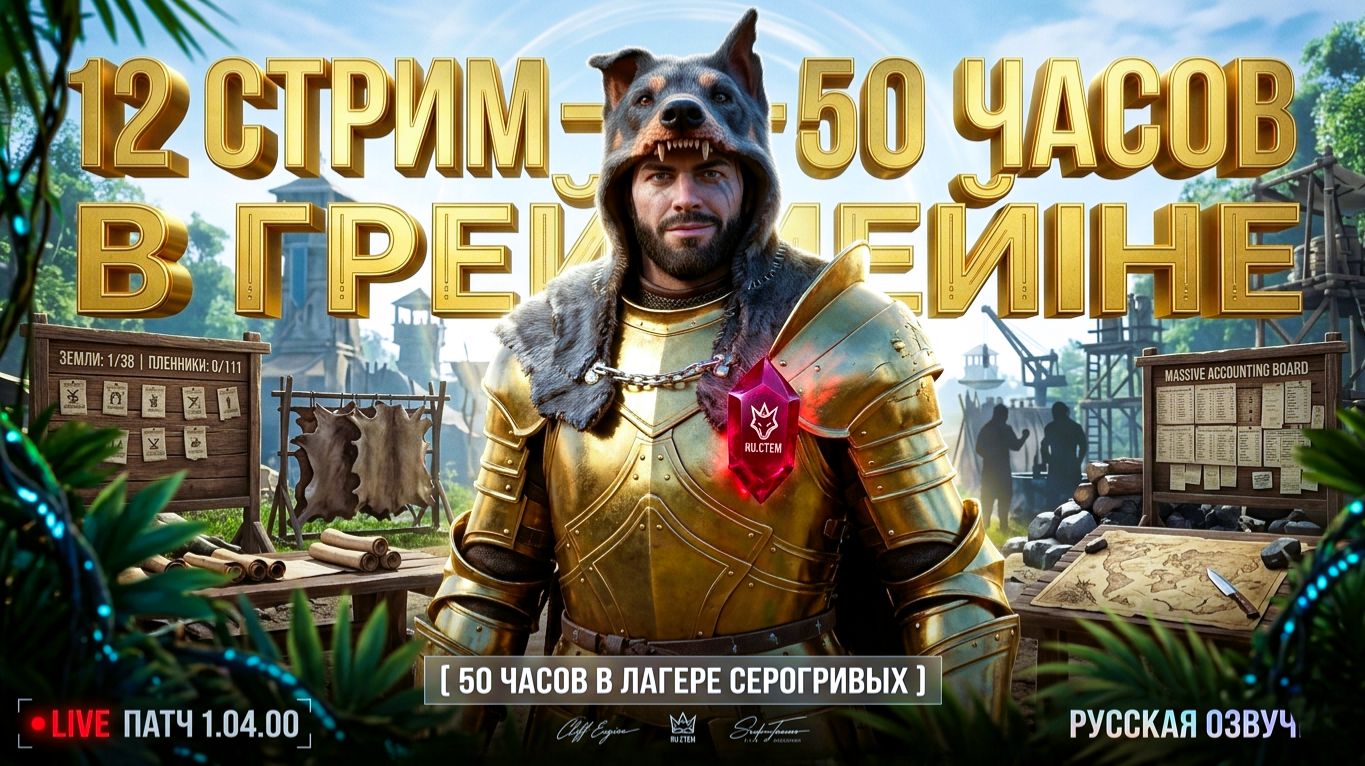 12 СТРИМ | 50 ЧАСОВ | ФАРМИМ ЛАГЕРЬ СЕРОГРИВЫХ | ФРАКЦИОННЫЕ КВЕСТЫ