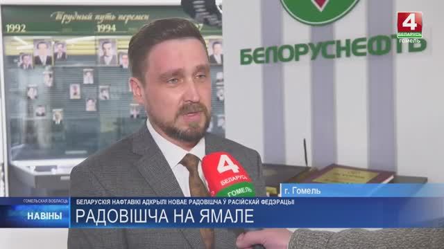 Белорусские нефтяники открыли новое месторождение в Западной Сибири Российской Федерации