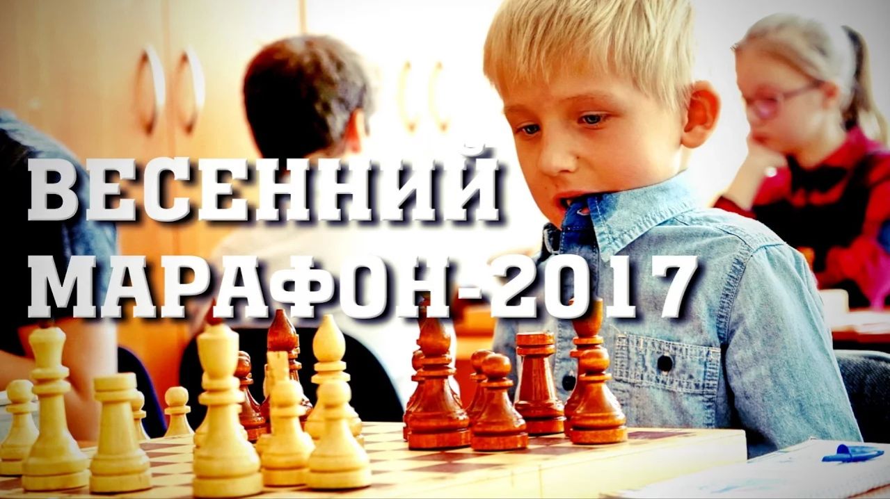 Шахматный турнир _Весенний марафон-2017