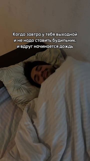 ВЫХОДНОЙ ЗАВТРА. И ДОЖДЬ ЗА ОКНОМ