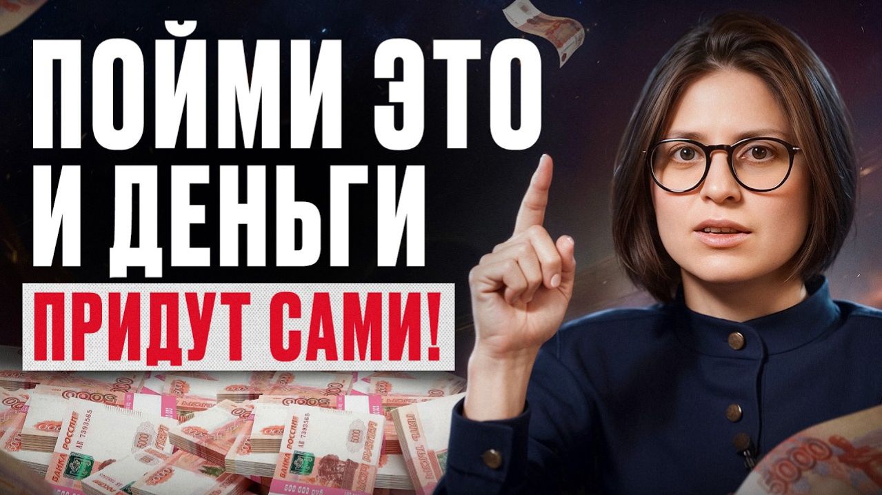 Пойми это и деньги придут к тебе сами