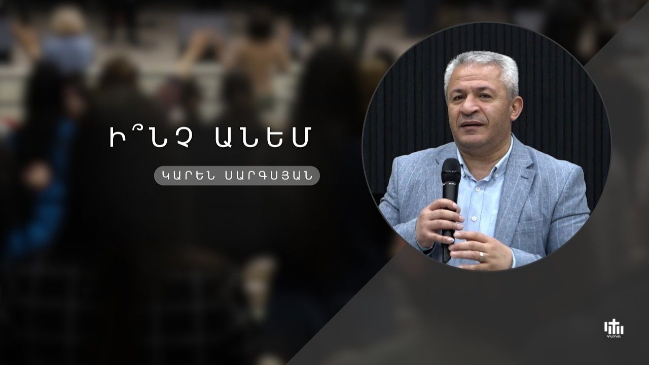 Что делать?/ Inch Anem - Karen Sargsyan 22.03․2026