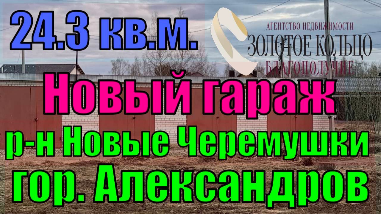 Продаётся новый кир. гараж по ул. Зеленая, район Новые Черемушки, г.Александров, Владимирская обл.