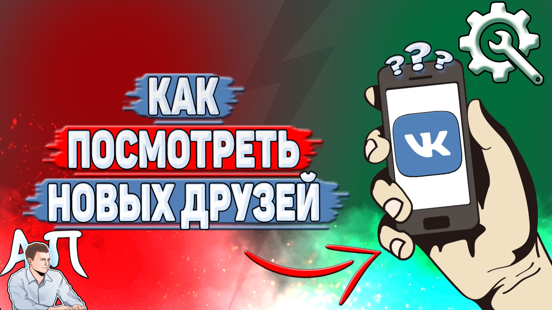 Как посмотреть новых друзей в ВК?