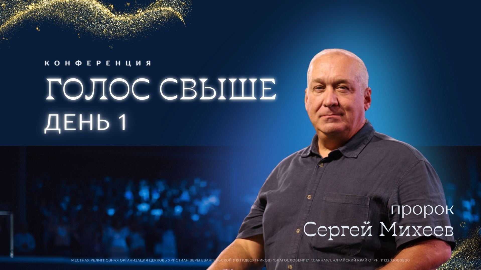 Голос свыше | день 1 👉 Сергей Михеев 🔴 Конференция