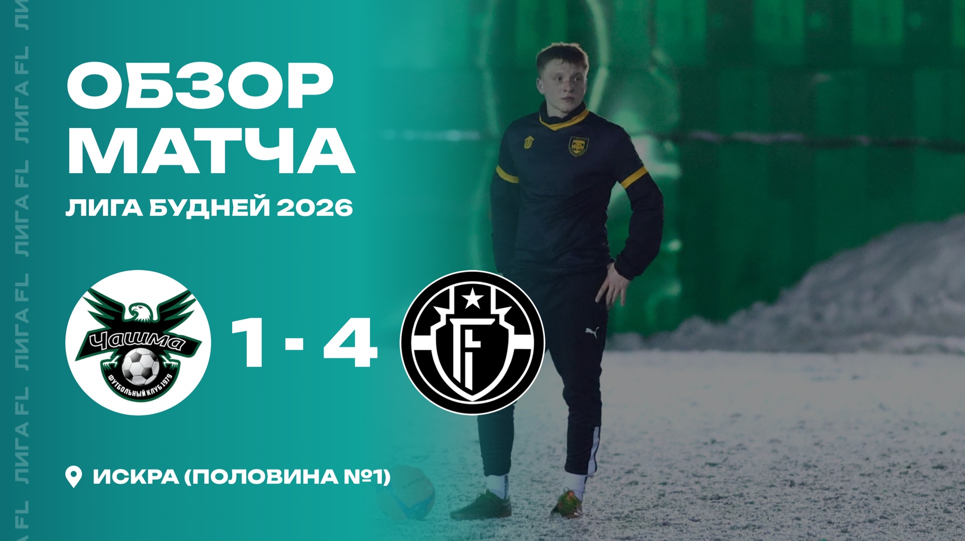 ФК Чашма 1-4 AFC Fantomas