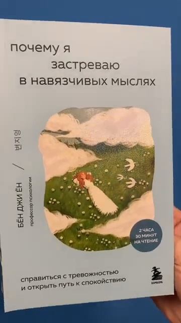 Почему я застреваю в навязчивых мыслях. Справиться с тревожностью и открыть путь к спокойствию