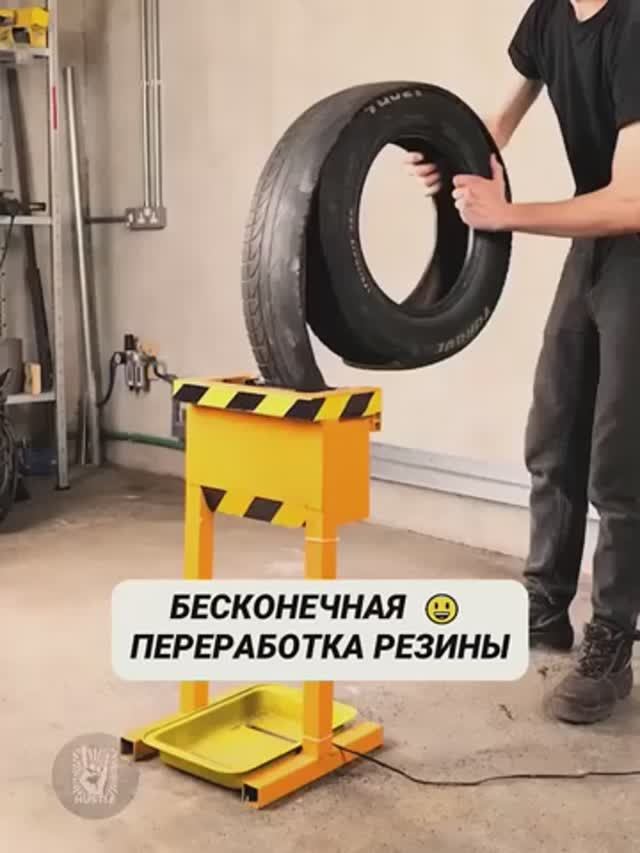 Бесконечная переработка резины