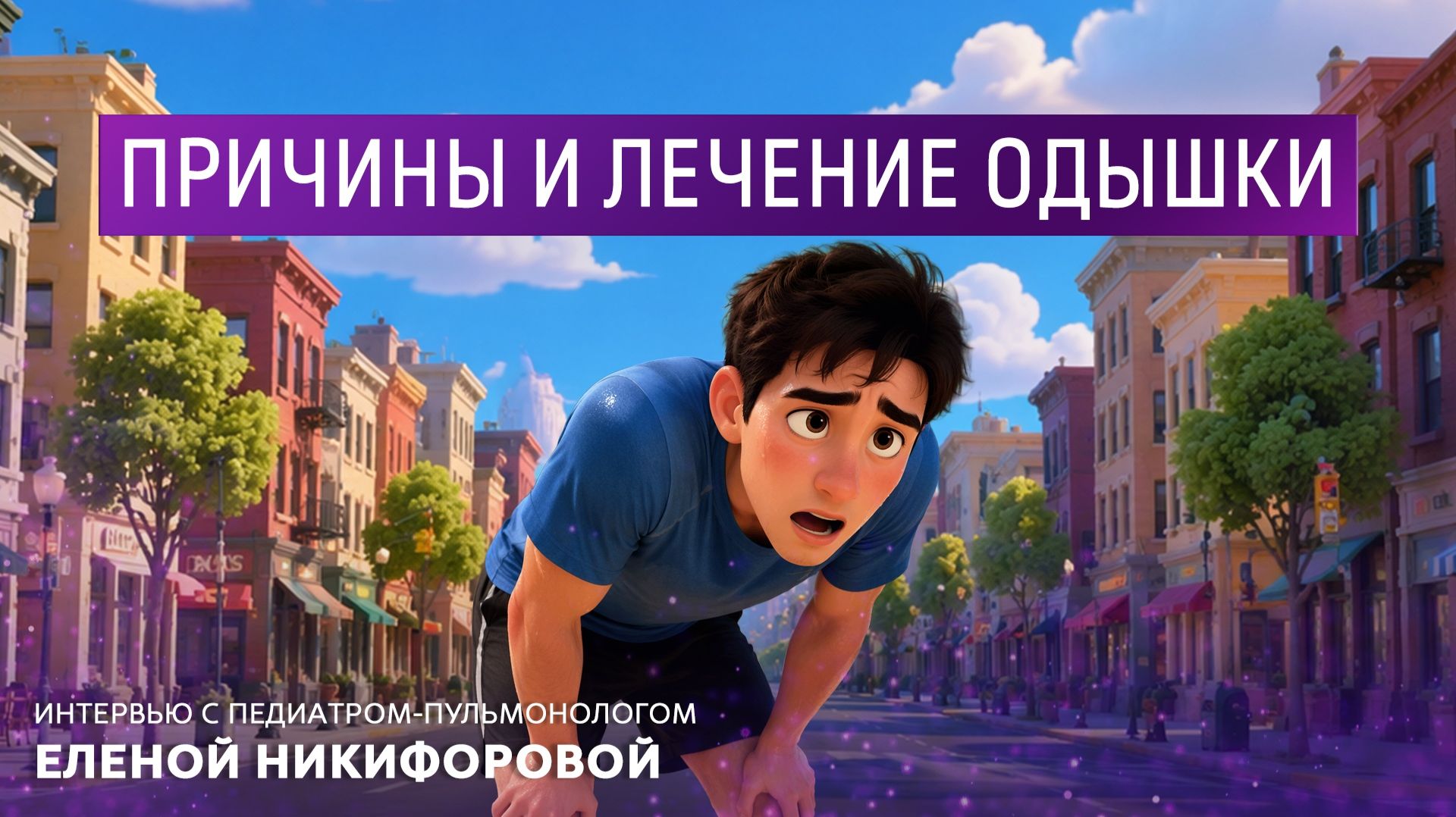 Причины и лечение одышки. Интервью с педиатром-пульмонологом Еленой Никифоровой.