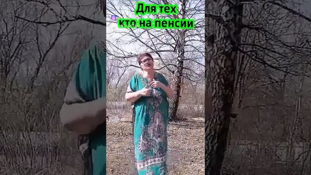 Для тех, кто на пенсии...