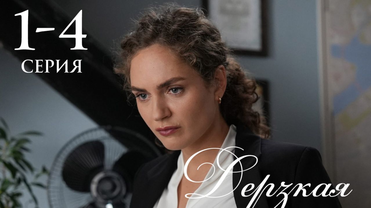 Дерзкая 1 2 3 4 серия анонс